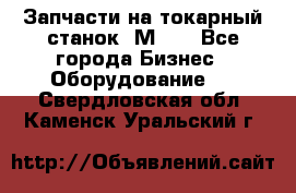 Запчасти на токарный станок 1М63. - Все города Бизнес » Оборудование   . Свердловская обл.,Каменск-Уральский г.